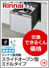 生活家電 その他 ビルトイン食洗機 収納キャビネット・関連部材｜リンナイ｜交換できるくん