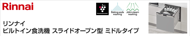 リンナイ スライドオープン型・ミドルタイプ食洗機｜最大50%OFF