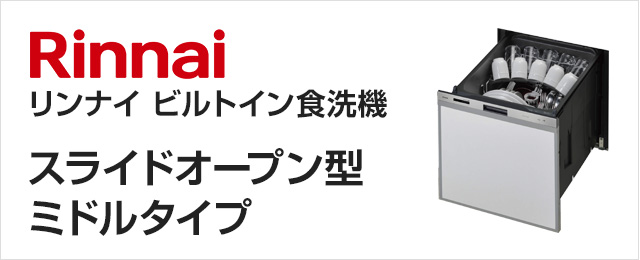 リンナイ ビルトイン食器洗い乾燥機 RSW-404A-SV シルバー 食洗器 スライドオープン