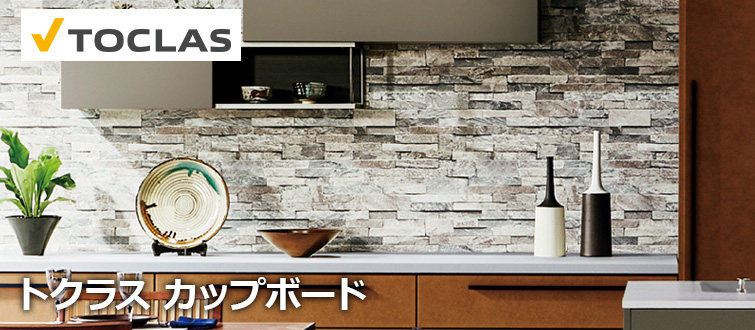 トクラスのカップボードが最大45%OFF！｜キッチンボード設置・取付け