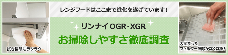 レンジフードお掃除しやすさ徹底比較 リンナイ 交換できるくん レンジフードお掃除しやすさ徹底比較 リンナイ 交換できるくん