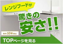 レンジフード（換気扇） トップページ