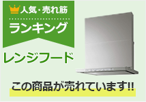 レンジフード（換気扇） 人気ランキング