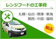 レンジフード 取付け工事費