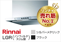 レンジフードお掃除しやすさ徹底比較 リンナイ 交換できるくん