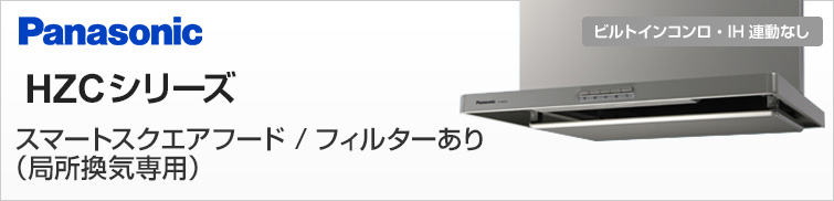 HZCシリーズが最大59%OFF｜パナソニック レンジフード