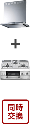 レンジフードとガスコンロ同時交換がオトク 交換できるくん