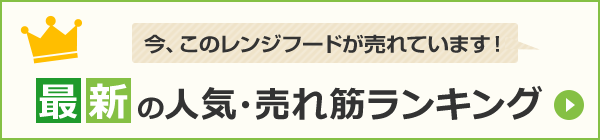最新の人気・売れ筋ランキング