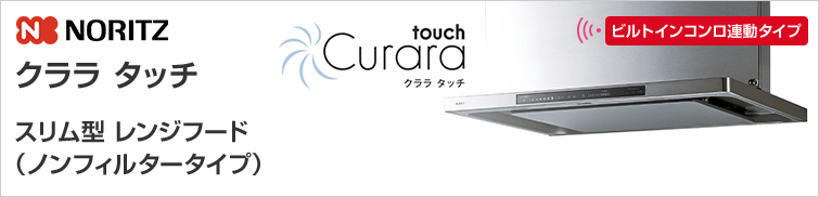 ノーリツ レンジフード Curara touch NFG6S23MSI 間口60cm コンロ連動 - 2