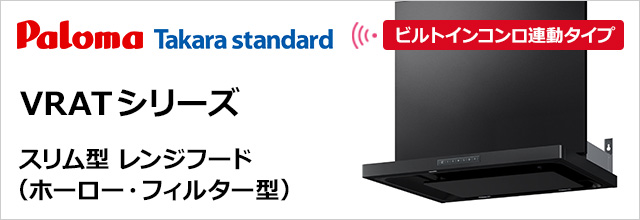 VRAT-902ARCR(V) パロマ レンジフード 本体 幅90cm 幕板別売 VRATタイプ18％OFF｜パロマ（タカラスタンダード）レンジフード交換