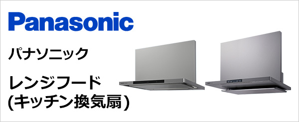 パナソニック(Panasonic) レンジフードの取付・交換が最大60 パナソニック(Panasonic) レンジフードの取付・交換が最大60