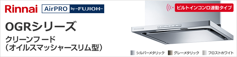 OGRシリーズが36%OFF|リンナイ レンジフード|交換できるくん OGRシリーズが36%OFF|リンナイ レンジフード|交換できるくん