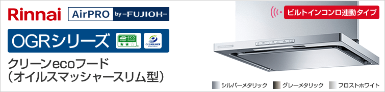 OGRシリーズが最大35%OFF｜リンナイ レンジフード｜交換できるくん