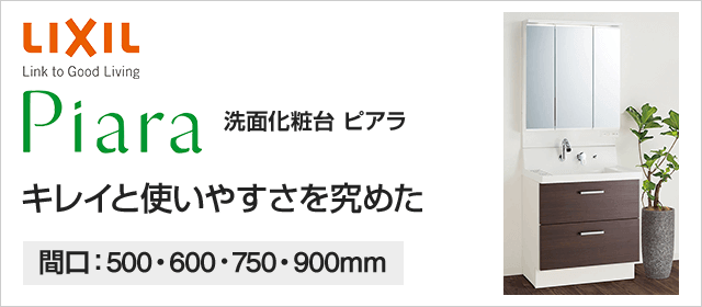 しタイプ リクシル 洗面化粧台 ピアラ3面鏡 引出しタイプ[lixil-Piara02] 間口1200mm(本体間口900mm)スモーキー