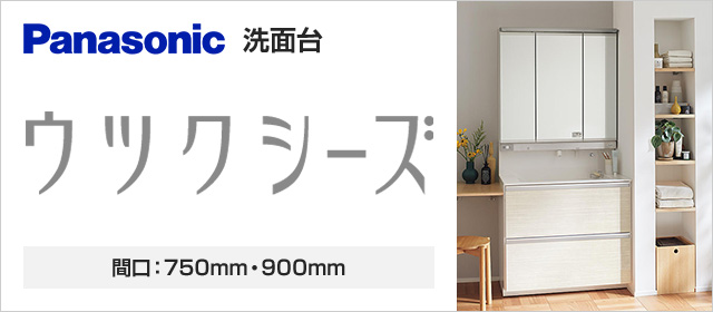 ウツクシーズが最大40%OFF｜パナソニック 洗面台リフォーム