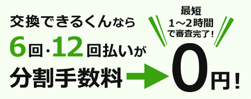 交換できるくん 分割払い 手数料無料