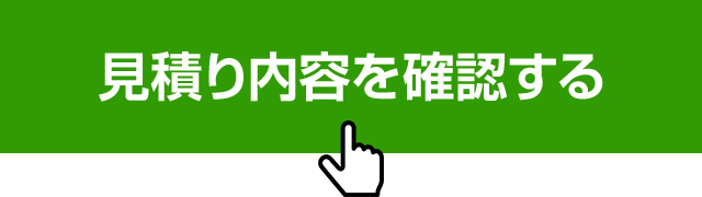 「見積り内容を確認する」ボタンを押してください