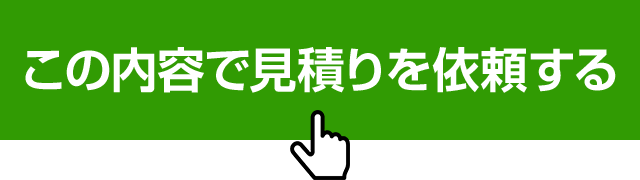 「この内容で見積りを依頼する」ボタンを押して、見積り依頼を送信してください