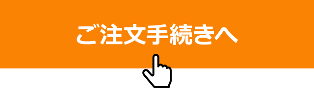 ご注文手続きへ