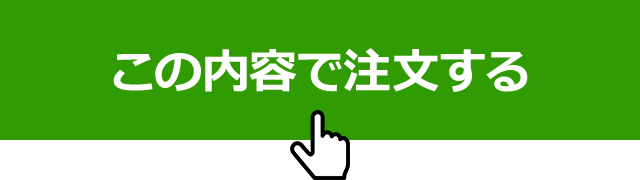 この内容で注文する