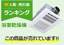 浴室乾燥機が最大55 Off 電気式 壁掛けタイプ 交換できるくん