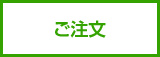 ご注文