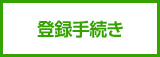 登録手続き