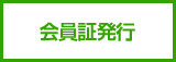 会員証発行
