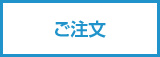 ご注文