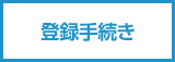 登録手続き