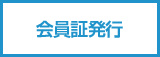 会員証発行
