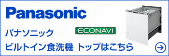 交換できるくん ハーマン ノーリツ ビルトイン食洗機