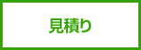 お見積り