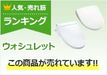 ウォシュレット（温水洗浄便座） 人気ランキング