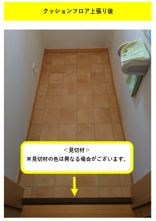 床クッションフロア施工のご案内 交換できるくん