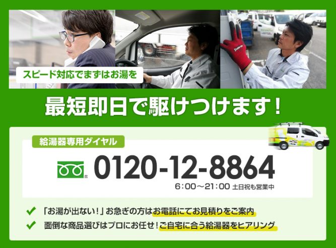 ガス給湯器駆けつけ対応やっています！ | 交換できるくんスタッフブログ