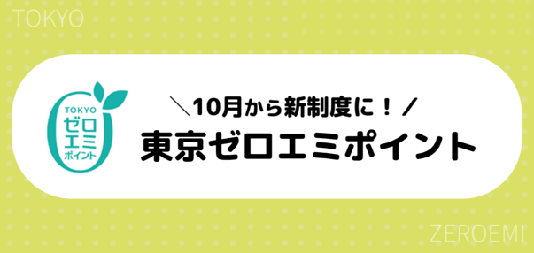 10月より「東京ゼロエミポイント」が新制度へ切り替わります！ | 交換