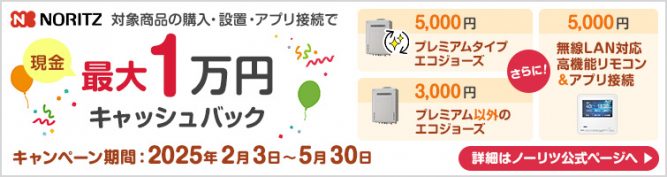 対象機種購入で最大3万円キャッシュバックノーリツ 追いだき付き給湯器 24号シリーズ シンプル プロパンガス用 PS扉内上方排気延長設置形 ノーリツx住設ドットコム キャッシュバックキャンペーン2025：最大5万