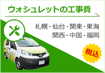 ウォシュレット一体形取替機能部｜TOTO ウォシュレット｜交換