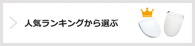 ウォシュレットが最大60 Off 交換 取付け 交換できるくん ウォシュレットが最大60 Off 交換 取付け 交換できるくん