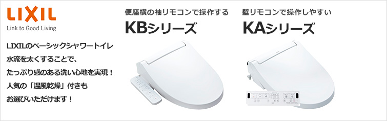 KB/KAシリーズが最大59%OFF｜LIXIL(INAX) シャワートイレ