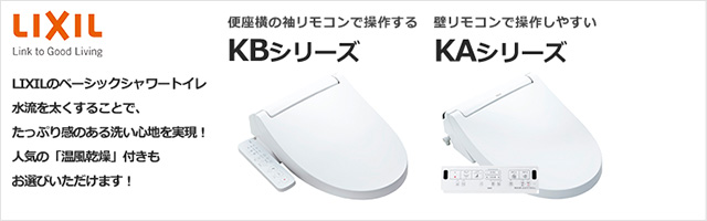 KB/KAシリーズが最大59%OFF｜LIXIL(INAX) シャワートイレ