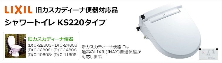 KS220タイプが最大44%OFF｜LIXIL(INAX) 旧カスカディーナ対応