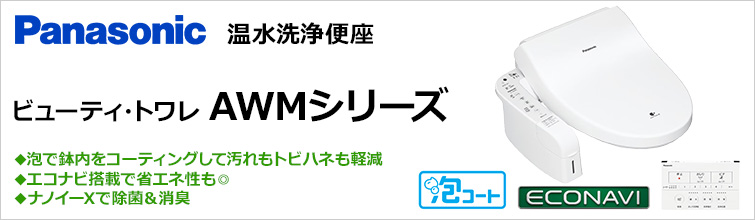 パナソニック「AWMシリーズ(泡コートトワレ)」が安い｜Panasonic 温水