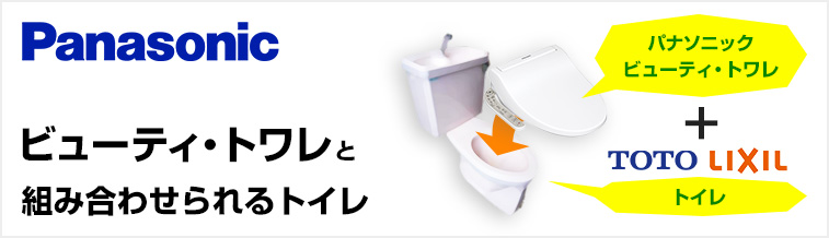 ビューティトワレと組み合わせられるトイレを比較｜パナソニック温水