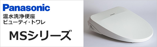 ビューティ・トワレMSシリーズが最大36%OFF｜Panasonic 温水洗浄便座
