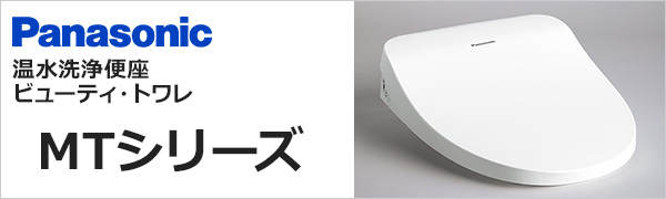 ビューティ・トワレMTシリーズが52%OFF｜Panasonic 温水洗浄便座