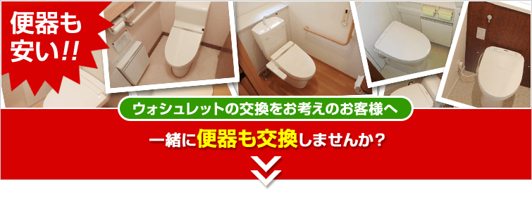 ウォシュレットと一緒に便器も交換がお得です 交換できるくん