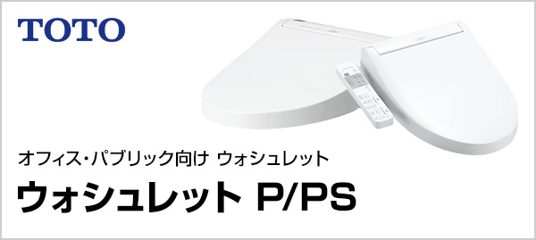 P/PSシリーズが最大47%OOFF｜TOTO ウォシュレット
