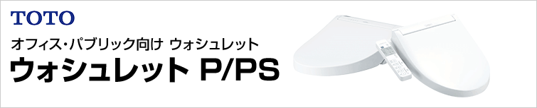 P/PSシリーズが最大47%OFF|TOTO ウォシュレット P/PSシリーズが最大47%OFF|TOTO ウォシュレット